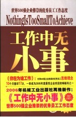 工作中无小事  世界500百强企业推崇的优秀员工工作态度