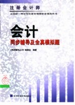 注册会计师全国统一考试  会计同步辅导及全真模拟题