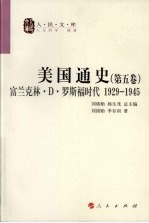 美国通史  第5卷  富兰克林·D·罗斯福时代 1929-1945