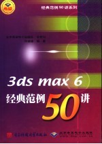 3ds max 6经典范例50讲