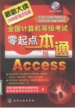 全国计算机等级考试零起点一本通  二级Access