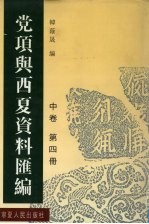 党项与西夏资料汇编  中  第4册