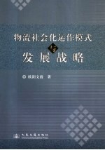 物流社会化运作模式与发展战略