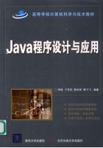 Java程序设计与应用