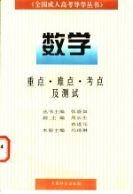 全国成人高考导学丛书  数学  重点、难点、考点及测试