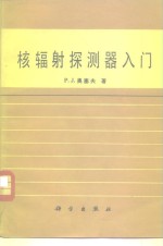 核辐射探测器入门