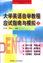 大学英语自学教程应试指南与模拟  上