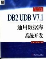 DB2 UDB V7.1通用数据库系统开发