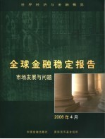 全球金融稳定报告  市场发展与问题  2006年4月