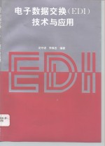 电子数据交换 EDI 技术与应用