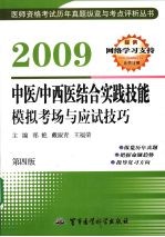 中医/中西医结合实践技能模拟考场与应试技巧  2009