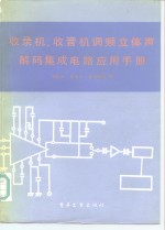 收录机、收音机调频立体声解码集成电路应用手册