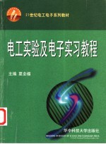 电工实验及电子实习教程