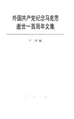 外国共产党纪念马克思逝世一百周年文集