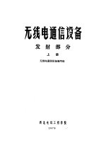 无线电通信设备  发射部分  上