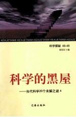 科学的黑屋  当代科学20个未解之谜  4