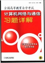 计算机网络与通信习题详解