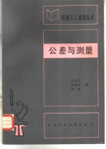 公差与测量