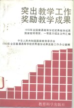 突出教学工作 奖励教学成果 ——1993年全国普通高等学校优秀教学成果国家级特等奖、一等奖介绍及文件汇编