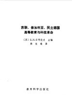 苏联、保加利亚、民主德国高等教育与科技革命