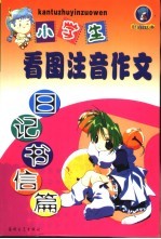 小学生看图注音作文  日记、书信篇