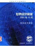 世界经济展望  2001年10月  信息技术革命