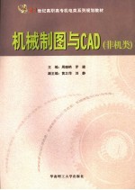 机械制图与CAD 非机类