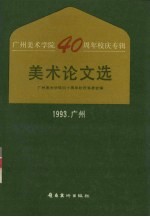 美术论文选  广州美术学院四十周年校庆专辑