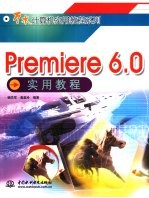 Premiere 6.0实用教程