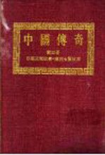 中国传奇  第3册  蒙藏民间故事  上  潮州七贤故事