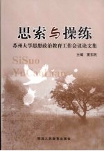 思索与操练  苏州大学思想政治教育工作会议论文集