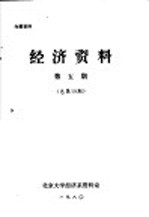 经济资料  第5册  总第19期