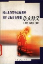 国内水路货物运输规则、港口货物作业规则条文释义