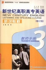 新世纪高职高专英语听说教程  3  教师手册  教参与教案  修订版