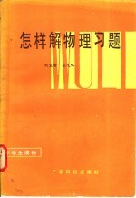 怎样解物理习题