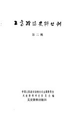 工商经济史料丛刊