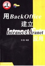 用BackOffice建立Intranet/Extranet应用