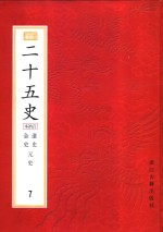 二十五史  百衲本  第7册  辽史  金史  元史