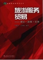 旅游服务贸易：理论·政策·实务