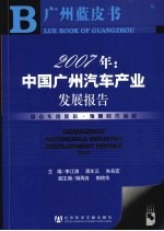 2007年：中国广州汽车产业发展报告