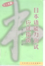 1-4级日本语能力测试应试指南  第2版