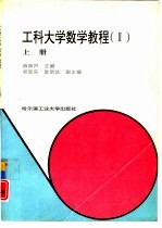 工科大学数学教程  2  上