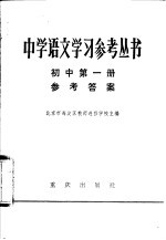 中学语文学习参考丛书初中第1册参考答案