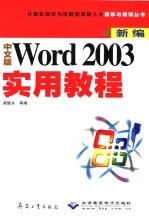 新编中文版Word 2003实用教程