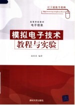 高等学校教材·电子信息  模拟电子技术教程与实验