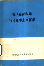 现代自然科学与马克思主义哲学