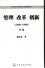 管理  改革  创新  1989-1998  中