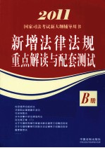 2011国家司法考试新大纲辅导用书  新增法律法规重点解读与配套测试B册