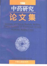 中药研究论文集  1996年