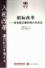 招标改革  改革幕后操作的日本社会